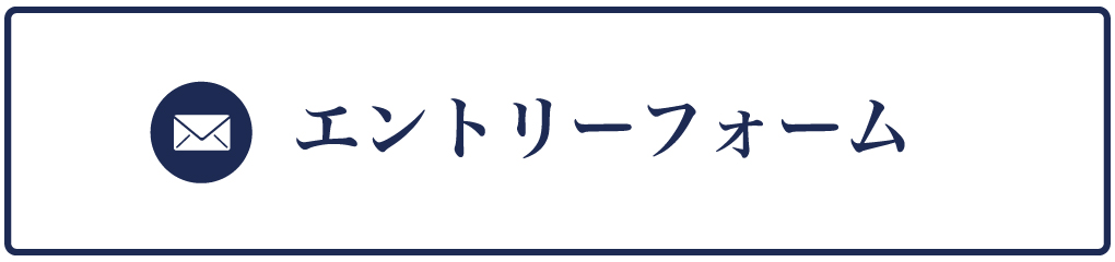 エントリーフォーム